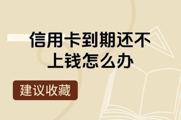 信用卡按最低还款额还款没事吧