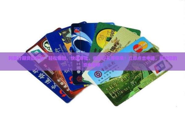 有什么贷款可以分期