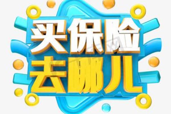 买保险去哪买