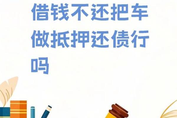 汽车抵押不押车贷款