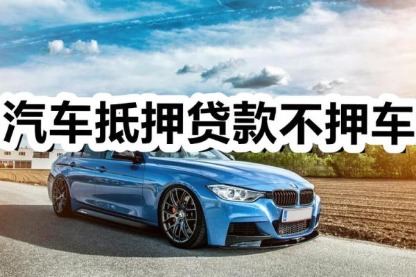 汽车抵押不押车贷款