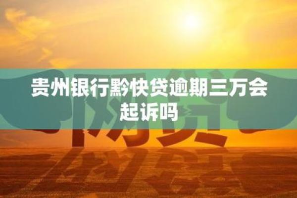 快贷逾期一天能商量吗