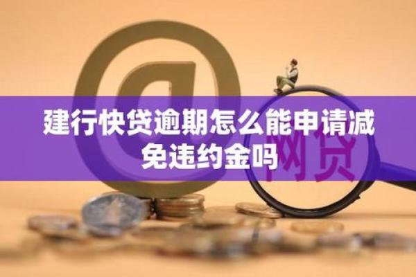 快贷逾期一天能商量吗