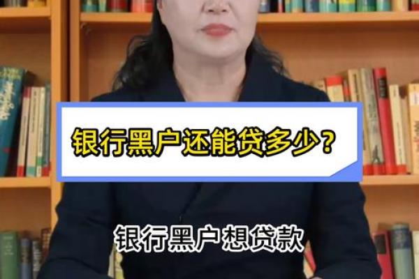 银行黑户是终身黑户吗