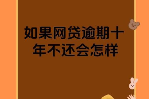十年逾期什么意思