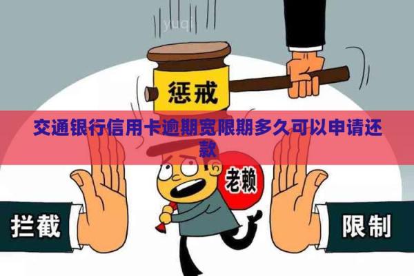 交行信用卡晚一天还款算逾期吗