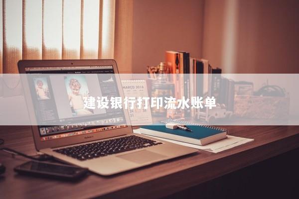 建设银行打印流水账单
