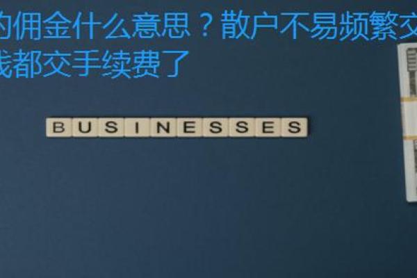 佣金的意思