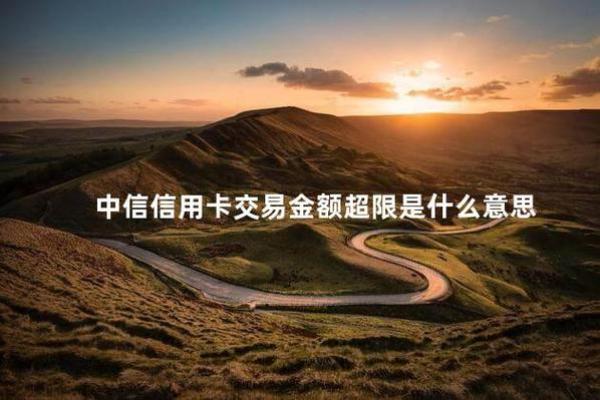 信用卡超额是什么意思