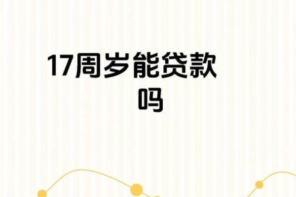 未满十八岁怎么借钱