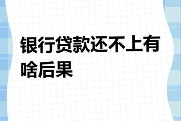 信用货款还不上会怎样