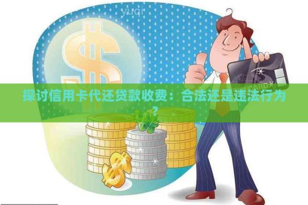 信用卡违规代还什么意思