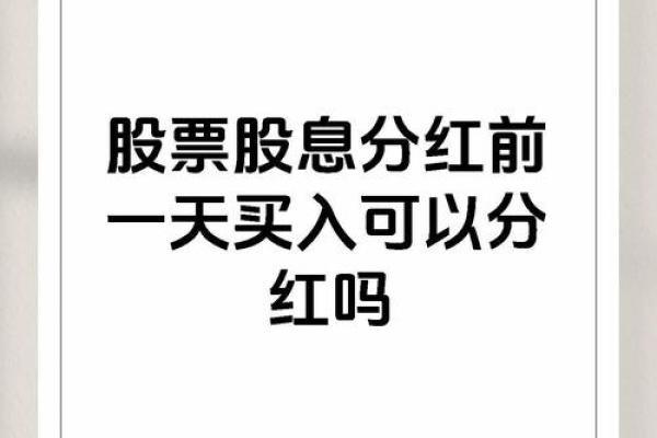 什么时候买的股票可以享受分红