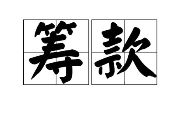众筹是什么意思