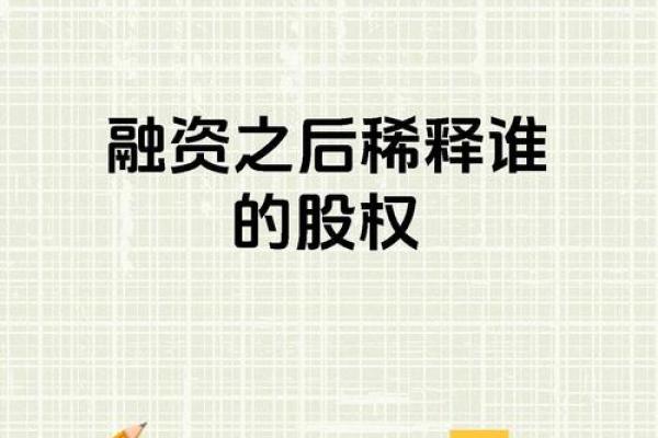 稀释股份是什么意思