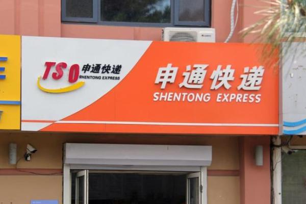 申通快递是上市公司吗