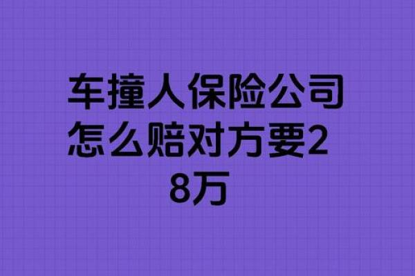 撞人了保险公司是怎样赔付的