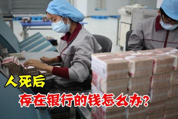 人死了银行里的钱怎么办