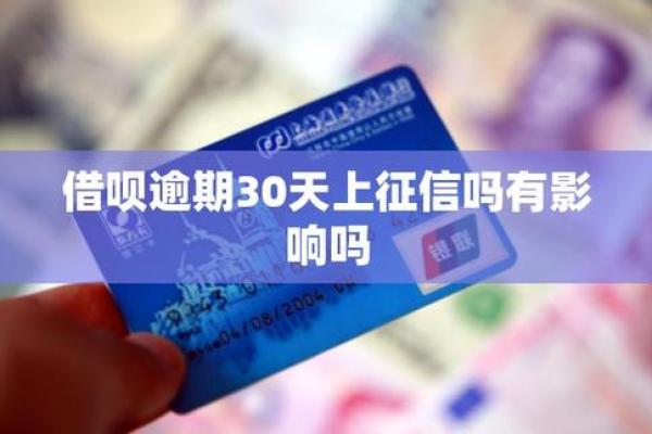 借呗逾期上征信吗