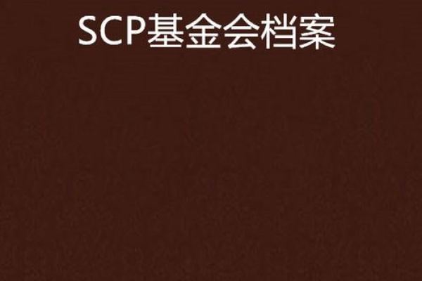 世界上有scp基金会吗