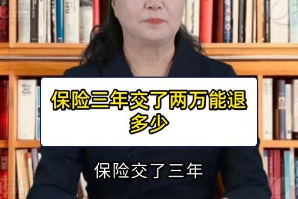 买了三年保险能退多少