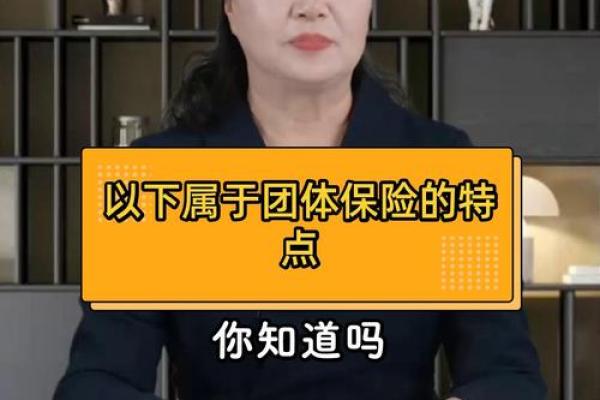 团体保险的特点