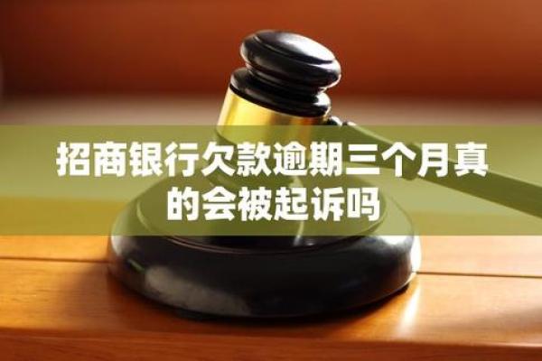 招商银行信用卡逾期三个月怎么办