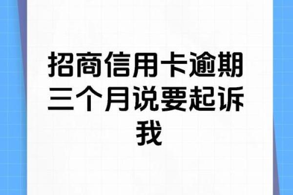 招商银行信用卡逾期三个月怎么办