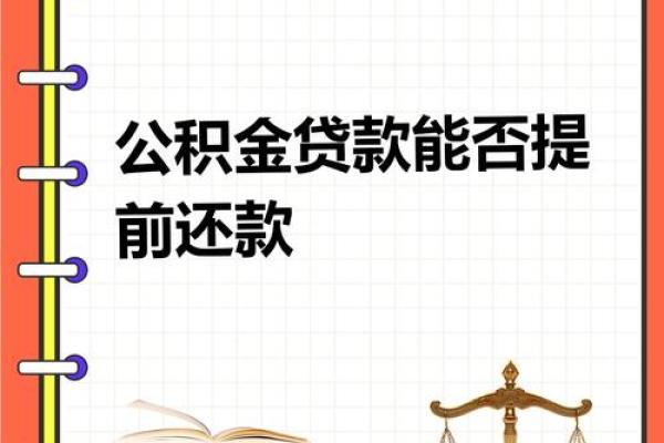 提前还款正常计息什么意思