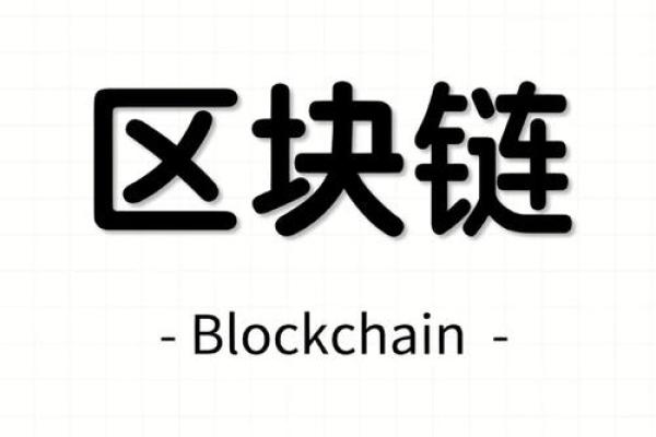 区块链是什么通俗解释