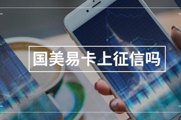 美国易卡上征信吗