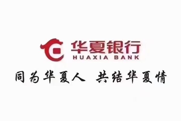 华夏银行属于什么性质的银行