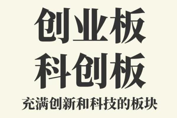 科创板和创业板区别