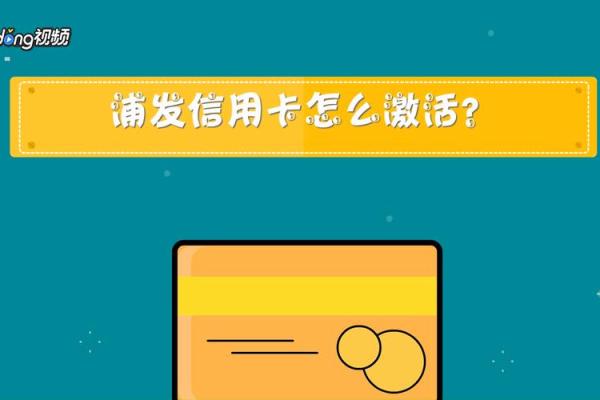 浦发信用卡激活流程
