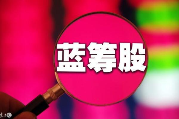 蓝筹股是什么意思