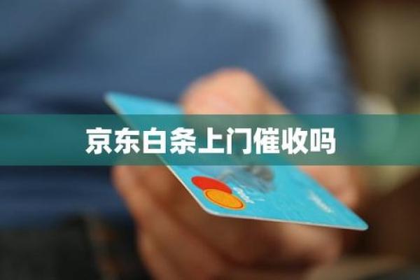 京东白条会上门催收吗