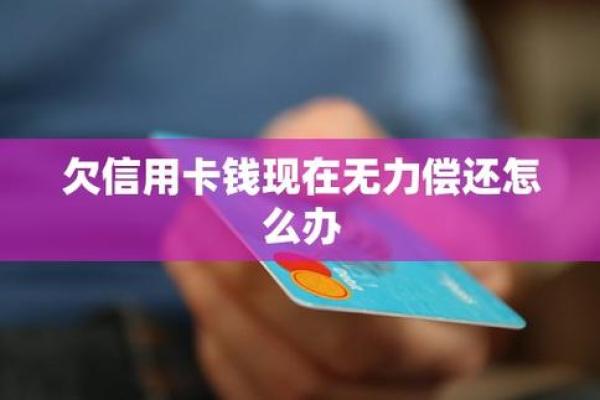 欠了信用卡的钱无力偿还怎么办