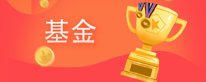基金是什么概念