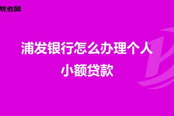浦发银行小额贷款申请条件