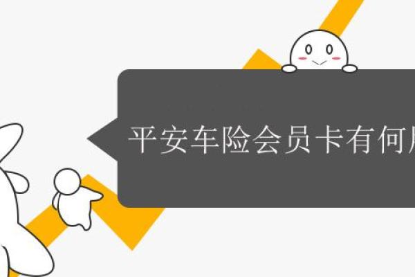 平安车险会员卡有何用