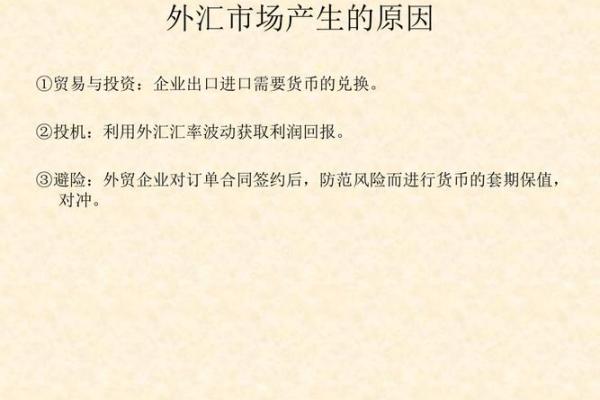 外汇市场产生的原因包括
