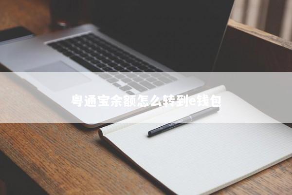 粤通宝余额怎么转到e钱包