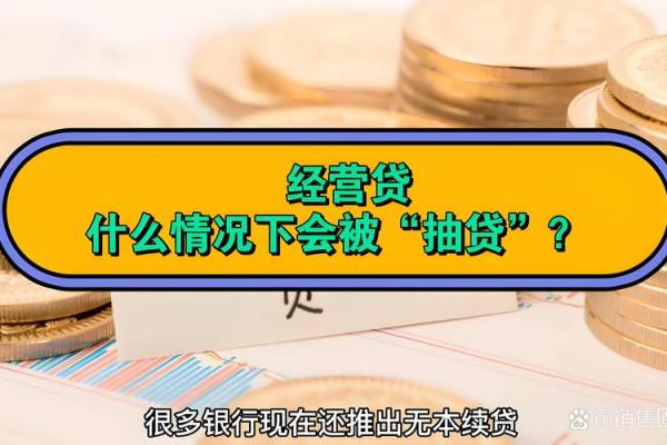 银行抽贷是什么意思