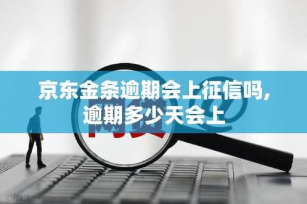 京东金条影响个人征信吗