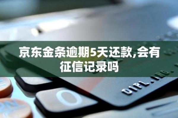 京东金条影响个人征信吗