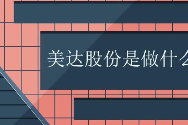 美达股份是做什么的