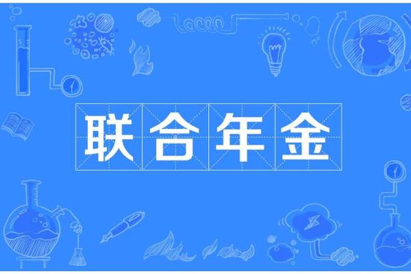 联合货币可靠吗