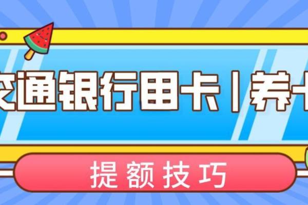 交通银行信用卡多久提额