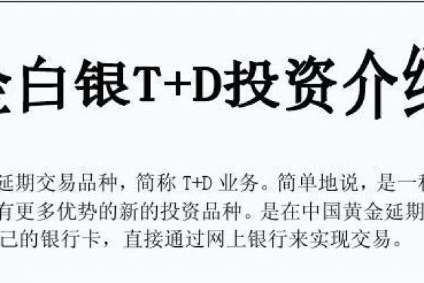 黄金t+d什么意思