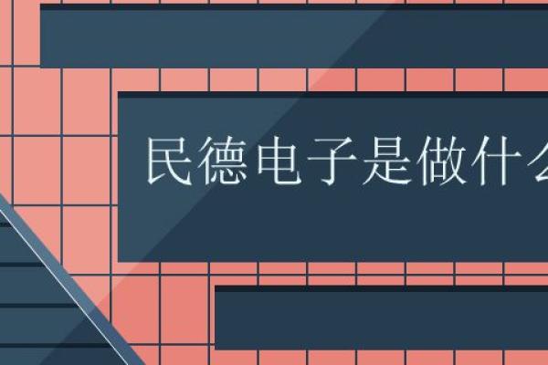 民德电子是做什么的